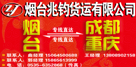 烟台兆钧货运有限公司-兰德物流网提供