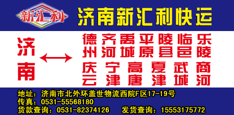 济南新汇利快运-兰德物流网提供