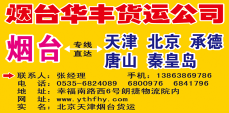 烟台华丰货运公司-兰德物流网提供