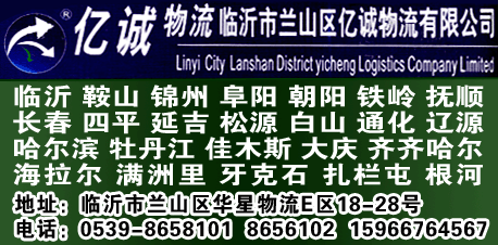 临沂市兰山区亿诚物流有限公司-兰德物流网提供