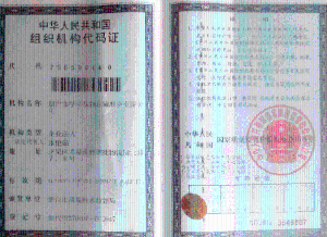 组织机构代码证