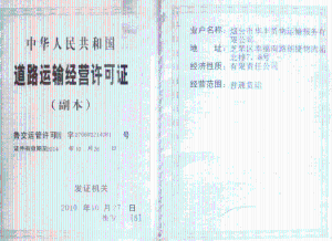 道路经营许可证