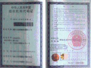 组织机构代码证