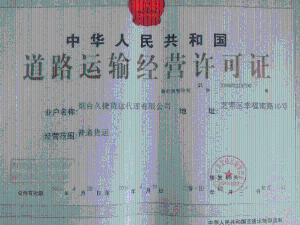道路经营许可证