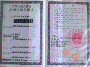 组织机构代码证