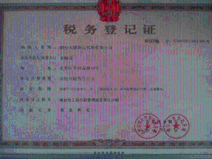 税务登记证