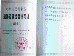 道路经营许可证
