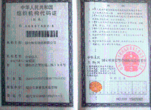 组织机构代码证