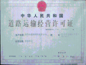 道路经营许可证