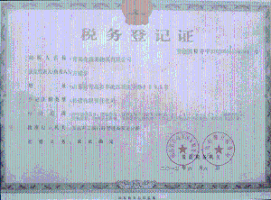 税务登记证