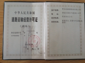 道路经营许可证