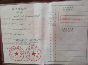 税务登记证