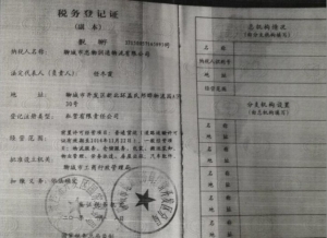 税务登记证