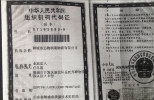 组织机构代码证