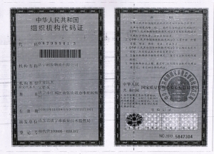组织机构代码证