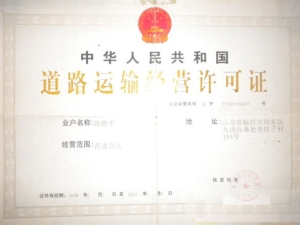 道路经营许可证