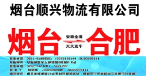 烟台顺兴物流-兰德物流网提供